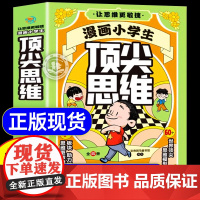 抖音同款]漫画小学生顶尖思维全4册漫画版正版 漫画小学生顶级思维张雪峰樊登的60个世界顶级思维让孩子思维更敏捷小学生课外