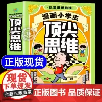 抖音同款]漫画小学生顶尖思维全4册漫画版正版 漫画小学生顶级思维张雪峰樊登的60个世界顶级思维让孩子思维更敏捷小学生课外