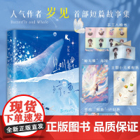 蝴蝶与鲸鱼[赠手工八格书+海报+贴纸+计划表]岁见短篇故事集收录蝴蝶与鲸鱼扑火守得云开见月明有一个夏天 正版 卓创图书店