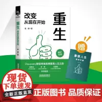 重生 改变从现在开始 袁博 纪录片导演 重塑人生之路 中国铁道出版社 成功励志 正版书籍青少年成人励志经典书目读物书籍书