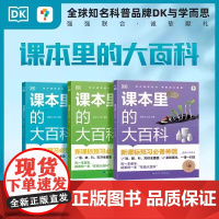 抖音同款]课本里的大百科学而思与DK科普品牌新课标预习必备神器小学课堂校内同步阅读拓展学科启蒙课外课本里的常识大全儿童绘