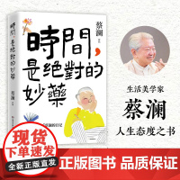 时间,是绝对的妙药 蔡澜人生态度之书 2022-2023年文章 授权简体中文版 过有松弛感的人生 生活美学家 蔡澜文学书