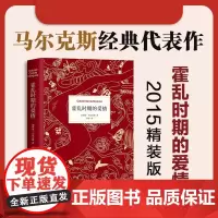 霍乱时期的爱情 中文版 正版 诺贝尔文学奖得主 百年孤独作者马尔克斯著世界名著外国经典文学小说书排行榜