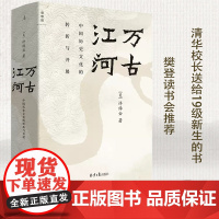 万古江河 中国历史文化的转折与开展 许倬云著2023新版 清华校长送给2019级新生的书 聚焦数千年中国人的生活和心灵历