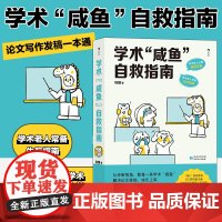 正版 学术咸鱼自救指南 论文写作发稿一本通 SSCI副主编钱婧著 附赠钱婧老师答疑Q&A手册本科硕士博士留学各阶段的茫然