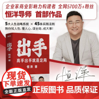 出手 高手出手就是定局 企业家商业影响力构建者,恒洋导师全新力作!
