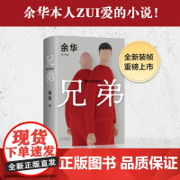 [精装版]兄弟 余华作品集 兄弟小说书籍2022新版 现当代文学小说搁笔十年颠覆震撼之作 在细雨中呼喊活着许三观卖血记