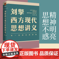 刘擎西方现代思想讲义正版 奇葩说导师 哲学读物 得到App主理人刘擎讲透西方思想史 马东罗振宇陈嘉映施展哲学知识书籍