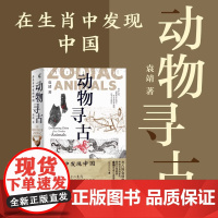 新民说 动物寻古 在生肖中发现中国 袁靖 一听就会入迷的十二生肖考古课!每个人都可以跟着生肖学历史 正版书籍第十九届文津