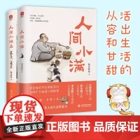人间小满1+2 好的人生 不慌不忙 央视网作者影响力 姑苏阿焦Shou部作品书籍 最抚人心的烟火气治愈心灵的小欢喜正版