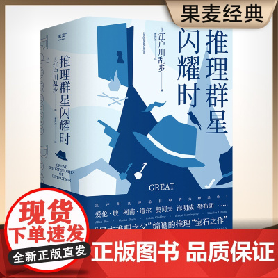 推理群星闪耀时 江户川乱步著 从福尔摩斯到黄金时代38篇欧美短篇推理杰作 满足你对名侦探五花八门的想象 正版书籍