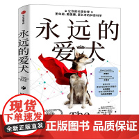 永远的爱犬 永生狗中文版 自制狗饭 养狗人群的狗狗续命指南 改变养狗习惯 让狗狗健康生活更长寿年轻科学养狗
