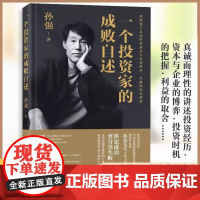 一个投资家的成败自述 著名投资家中国私募股权投资行业开拓者孙强讲述资本与企业博弈共赢的真实故事 精装版