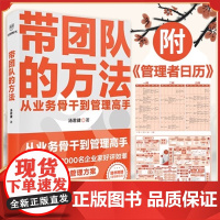 正版 带团队的方法(管理教练汤君健重磅力作/从业务骨干到管理高手,通关攻略在这里)