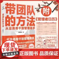正版 带团队的方法(管理教练汤君健重磅力作/从业务骨干到管理高手,通关攻略在这里)