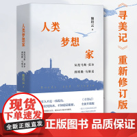 人类梦想家 从托马斯·莫尔到埃隆·马斯克 熊培云 著 继《自由在高处》后新书 寻美记重新修订升级版 岳麓书社 正版书籍