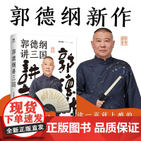 郭德纲书籍 郭德纲讲三国 郭论捡史过得刚好江湖 郭德纲新作 三国演义中国民俗文化历史中国文化通史文学小说书籍
