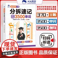大头同学分拆速记高中英语3500单词高一二三英语词汇语法基础考点一本全孩子高中你得这样背单词书同步高频词汇自然拼读神器资