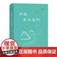 半岛:食与自然(自然感悟) 解玉军 著 商务印书馆 正版书籍