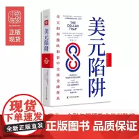 美元陷阱 国货币基金组织IMF中国处前处长作品新货币战争扛鼎之作 经济管理金融经济货币美元书籍 经济学书籍正版