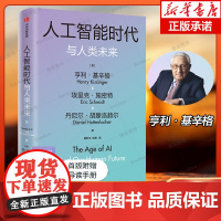 [赠导读手册]人工智能时代与人类未来基辛格作品亨利基辛格等著 探讨人工智能改变人类社会的方式 以及对我们所有人的意义