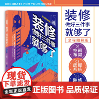 装修 做好三件事就够了生活家居设计 装修房子入门指南书 生活家居 室内设计 装修风格 软装硬装修规划书籍书排行榜