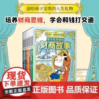 孩子读得懂的财商故事全套8册 儿童财商启蒙绘本 钱从哪里来 小学生理财书籍写给孩子的财商启蒙书小兔子学花钱存钱管理零花钱