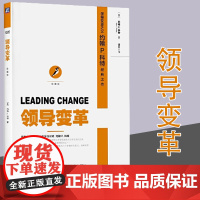 领导变革 珍藏版 领导与变革领域的权威 约翰 P. 科特一本为经理人而作的变革指南 机械工业出版社 高效领导力书籍正版