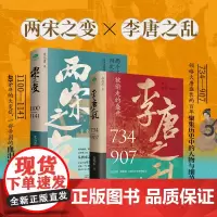 一口气看完唐宋兴衰史(全2册):两宋之变+李唐之乱双封典藏版精选唐朝传世名画皇帝世系表一口气读完中国史漫画中国史明朝那些