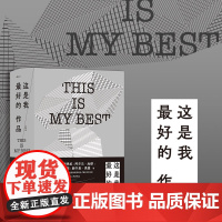 这是我最好的作品 虚构篇 海明威加缪赫胥黎黑塞 36位大奖得主自选代表作品 名人虚构小说集 外国现当代文学作品精选 后浪