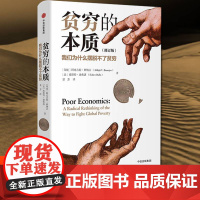 贫穷的本质正版阿比吉特班纳吉贝尔经济学奖书籍经济学的思维方式樊登书籍原版经济基础知识消费主义经济理论中信出版社集团