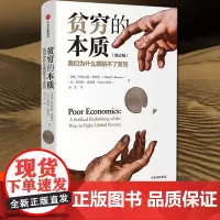 贫穷的本质正版阿比吉特班纳吉贝尔经济学奖书籍经济学的思维方式樊登书籍原版经济基础知识消费主义经济理论中信出版社集团