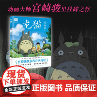 龙猫正版绘本宫崎骏动画书籍吉卜力工作室日本漫画动漫全集千与千寻天空之城哈尔的移动城堡起风了你想要活出怎样的人生磨铁文化