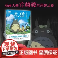 龙猫正版绘本宫崎骏动画书籍吉卜力工作室日本漫画动漫全集千与千寻天空之城哈尔的移动城堡起风了你想要活出怎样的人生磨铁文化