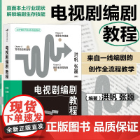 电视剧编剧教程 电视剧艺术理论网剧创作教程 电影学院影视参考书籍书排行榜剧本入门基础知识 后浪正版 北京联合出版公司