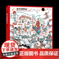 绘本西游记 儿童绘本 绘本故事 中日联袂创作的西游绘本大作 少儿读物课外阅读必读书籍书排行榜 浪花朵朵童书