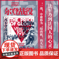 凡尔登战役 荣耀的代价1916 法国德国战争史 世界通史近代史世界史一战历史书籍书排行榜 后浪汗青堂丛书090