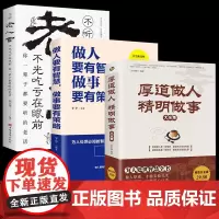 厚道做人精明做事+做人要有智慧做事要有策略+老人言全3册 正版书籍人际交往心理学为人处事世智慧职场沟通说话技巧成功励志书