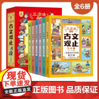 三步法学透古文观止正版注音版全套6册 写给孩子的古文观止 儿童漫画书小学生课外阅读书籍二三四年级阅读课外书必读带拼音故事