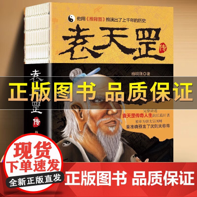 袁天罡传 历史小说书籍 唐太宗国师 预言武则天称帝 推背图 袁天罡传奇的一生 神秘的身世 解开历史人物背后的种种谜团
