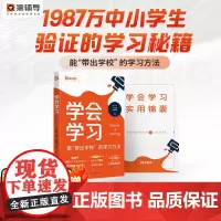 猿辅导学会学习正版给孩子的第一本学习方法书 漫画儿童心理学 解决厌学惰性问题培养孩子主动学习高效学习方法书籍29天成为小