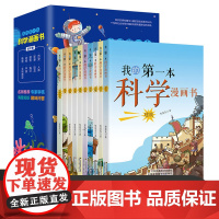 我的第一本科学漫画书全套10册儿童百科全书3-6-8-10岁少儿科普漫画小学生一二三四五六年级课外阅读自然科学科普漫画科