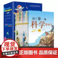 我的第一本科学漫画书全套10册儿童百科全书3-6-8-10岁少儿科普漫画小学生一二三四五六年级课外阅读自然科学科普漫画科
