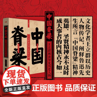 中国脊梁书籍王立群 中国之脊梁 中国的脊梁 王立群百家讲坛讲史系列十位高光人物传记物 作文的武库宝典国之脊梁正版儿童版小
