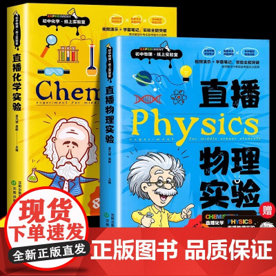 初中直播物理化学实验 教材书纸上实验室教程 中学生七八九年级物理化学直播课堂视频讲解专项训练学习书籍视频授课中考教辅视频