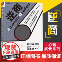 逆商正版 我们该如何应对坏事件 逆商书籍 儿童逆商培养工具社会心理学入门基础保罗史托兹樊登读书会生活心理认知心里学读物