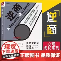逆商正版 我们该如何应对坏事件 逆商书籍 儿童逆商培养工具社会心理学入门基础保罗史托兹樊登读书会生活心理认知心里学读物