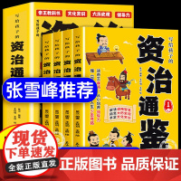 樊登张雪峰]写给孩子的资治通鉴樊登全4册漫画版小学生正版原著书籍