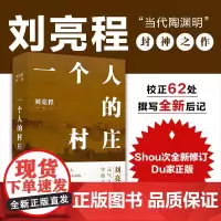 一个人的村庄刘亮程正版代表作 精装典藏版 白岩松/周深/李锐/李娟等感动数代人的文化经典 百班千人 译林出版社 中国近代
