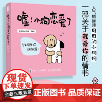 嘘!小狗恋爱了 爱情漫画故事绘本 肉肉的小狗 情侣恋爱故事书插画集 七夕告白礼物增进情感关系 一份“深陷爱情”的甜蜜礼物
